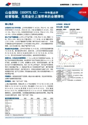 半年报点评:经营稳健,兑现金价上涨带来的业绩弹性