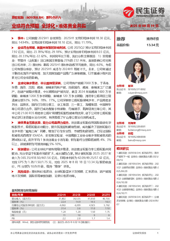 系列点评六：业绩符合预期 全球化+液体黄金共振