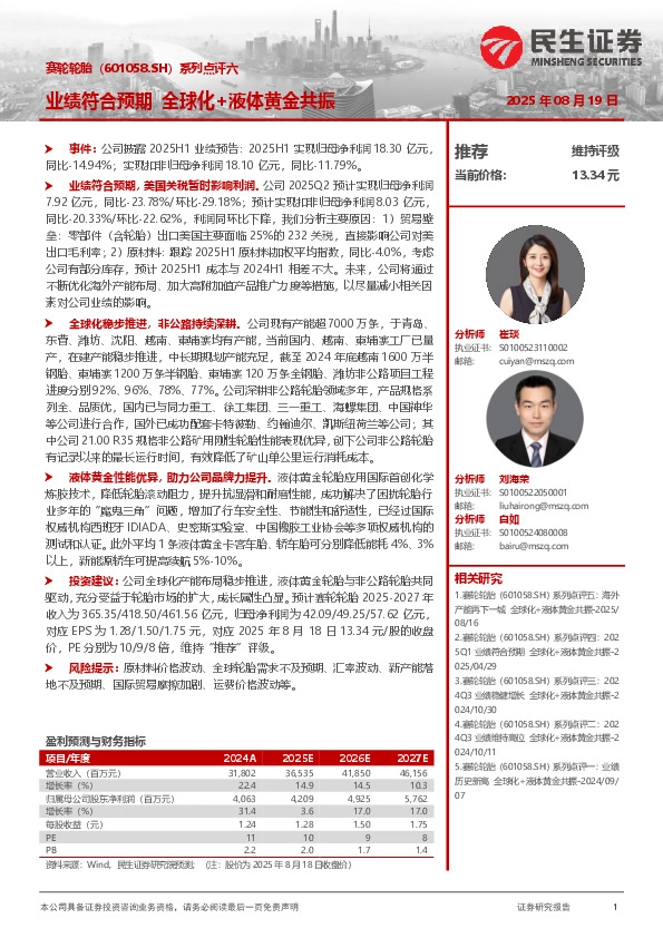 系列点评六：业绩符合预期 全球化+液体黄金共振