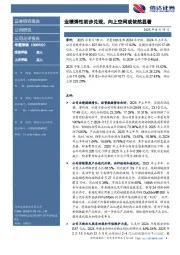 业绩弹性初步兑现，向上空间或依然显著