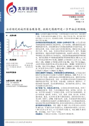 全球领先的成形装备服务商，收购无锡微研进一步开拓应用领域