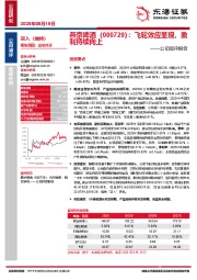 公司简评报告：飞轮效应显现，盈利持续向上