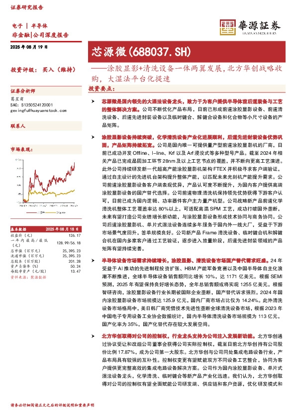 涂胶显影+清洗设备一体两翼发展，北方华创战略收购，大湿法平台化提速