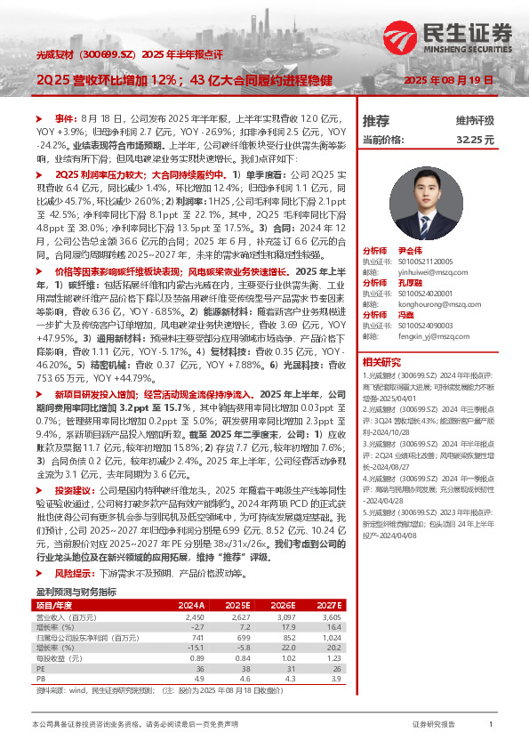 2025年半年报点评：2Q25营收环比增加12%；43亿大合同履约进程稳健