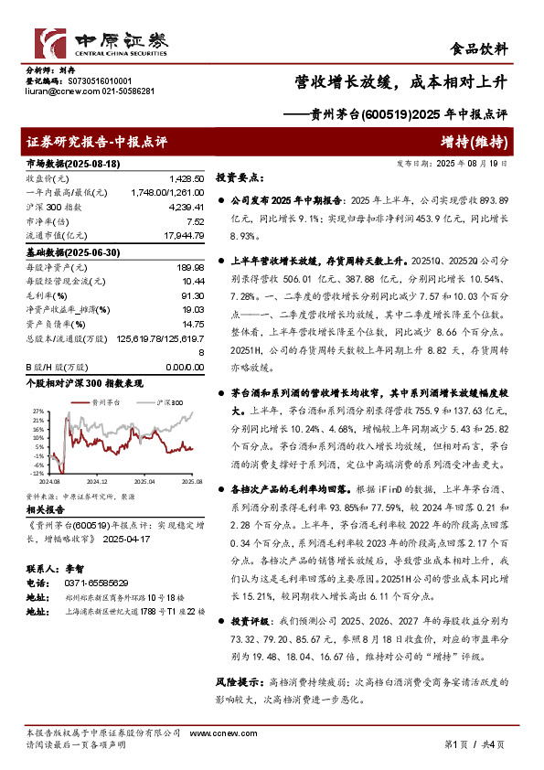 2025年中报点评：营收增长放缓，成本相对上升