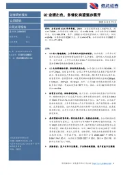 Q2业绩出色，多催化有望逐步展开