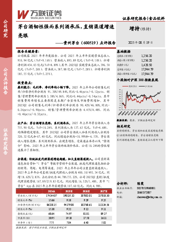 点评报告：茅台酒韧性强而系列酒承压，直销渠道增速亮眼