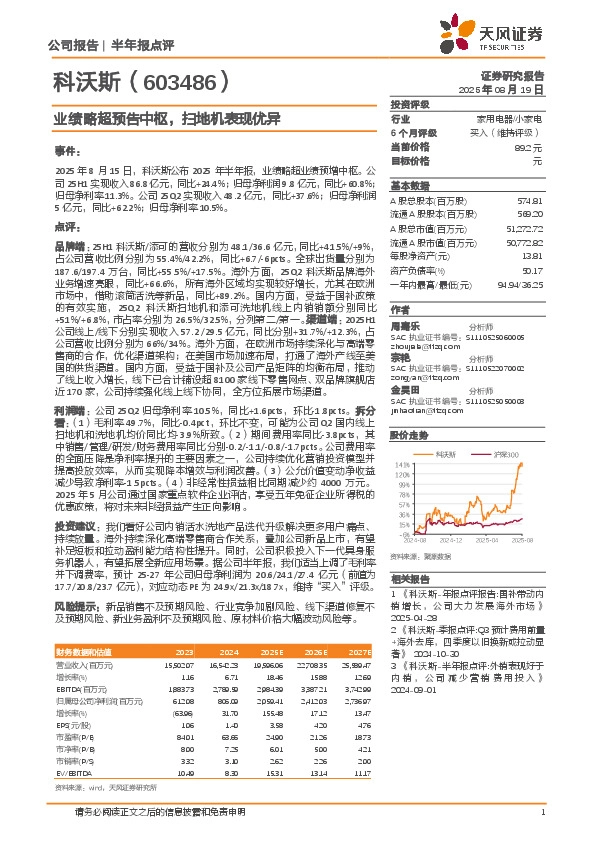 业绩略超预告中枢，扫地机表现优异
