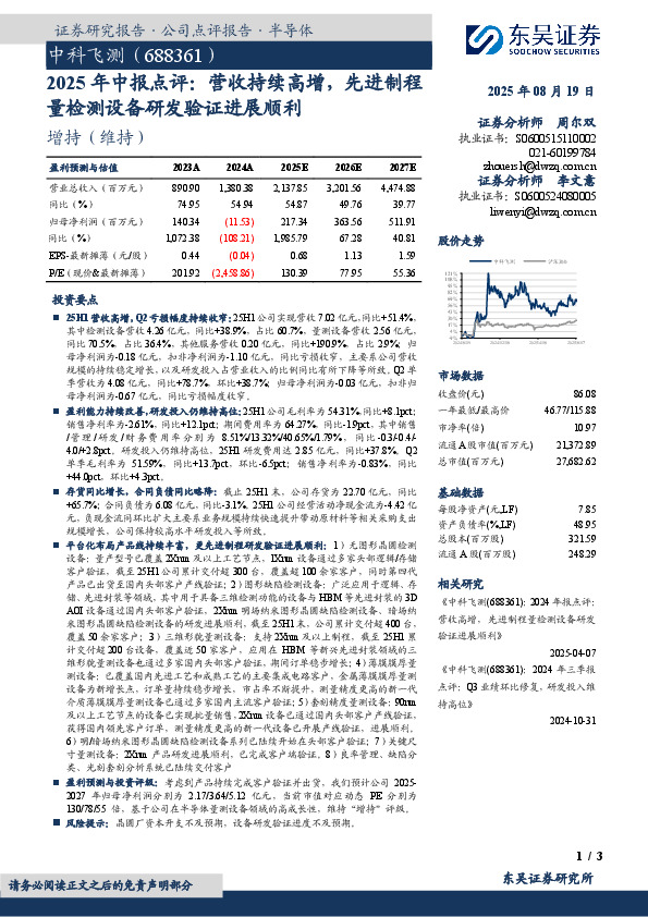 2025年中报点评：营收持续高增，先进制程量检测设备研发验证进展顺利