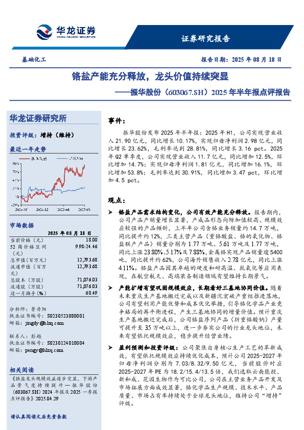 2025年半年报点评报告：铬盐产能充分释放，龙头价值持续突显
