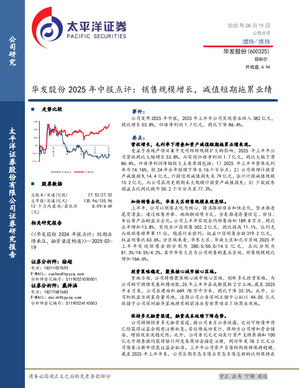 华发股份2025年中报点评：销售规模增长，减值短期拖累业绩