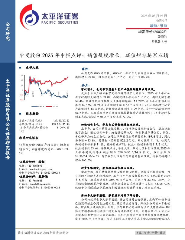 华发股份2025年中报点评：销售规模增长，减值短期拖累业绩