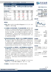 AR眼镜催化不断,材料龙头有望充分受益