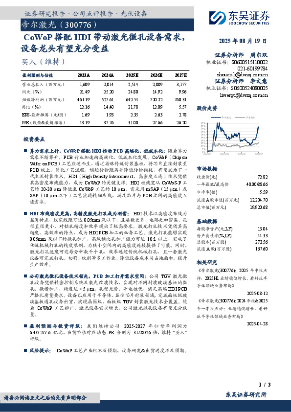 CoWoP搭配HDI带动激光微孔设备需求，设备龙头有望充分受益