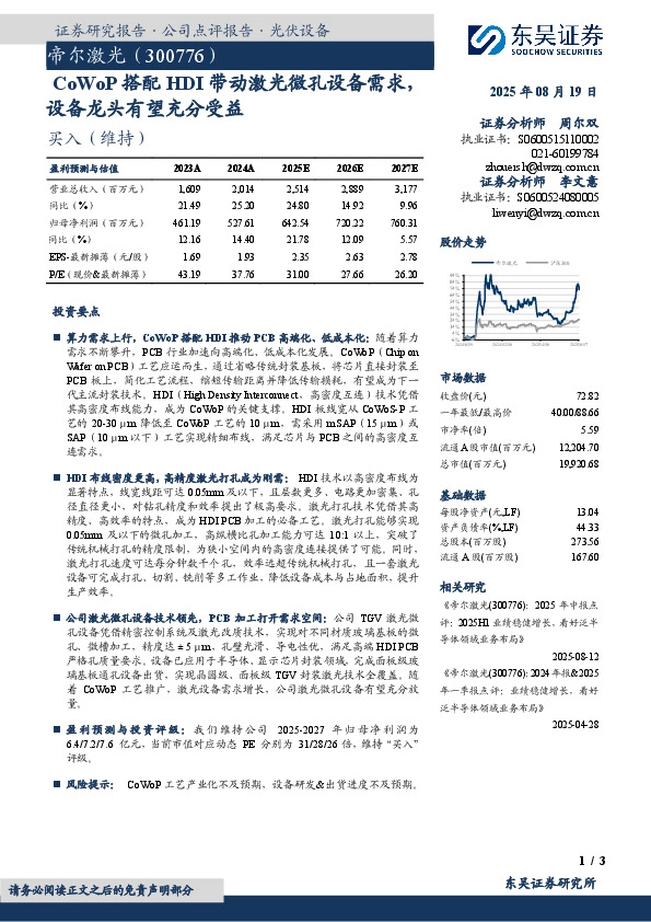 CoWoP搭配HDI带动激光微孔设备需求，设备龙头有望充分受益