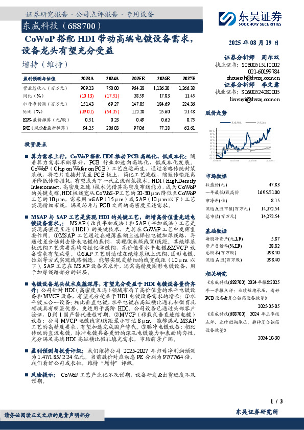 CoWoP搭配HDI带动高端电镀设备需求，设备龙头有望充分受益
