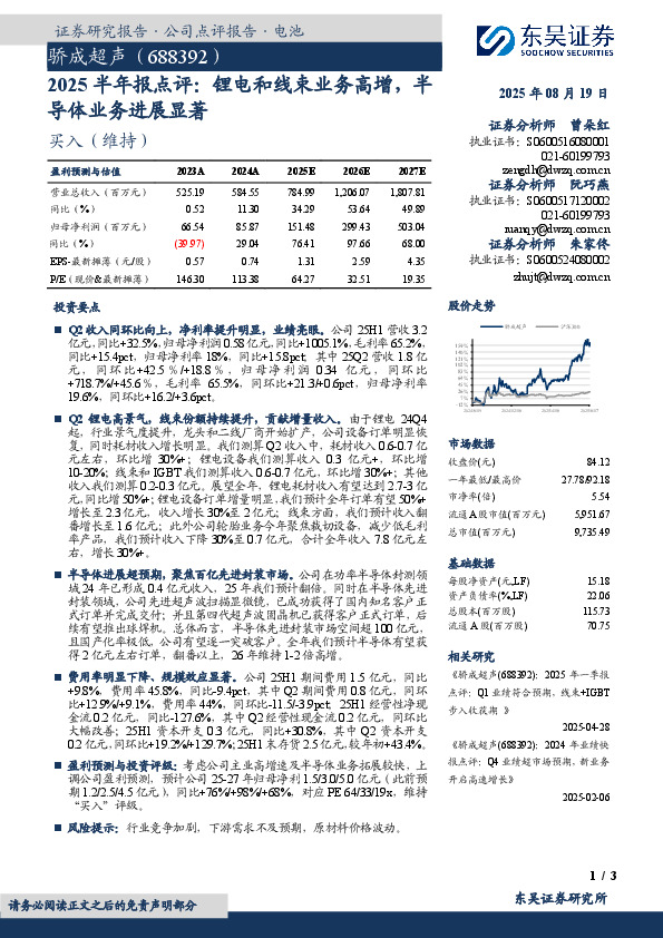2025半年报点评：锂电和线束业务高增，半导体业务进展显著