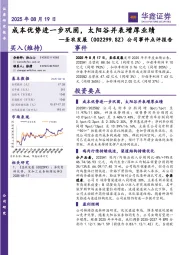 公司事件点评报告：成本优势进一步巩固，太阳谷并表增厚业绩