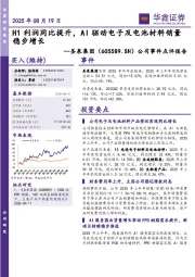 公司事件点评报告：H1利润同比提升，AI驱动电子及电池材料销量稳步增长