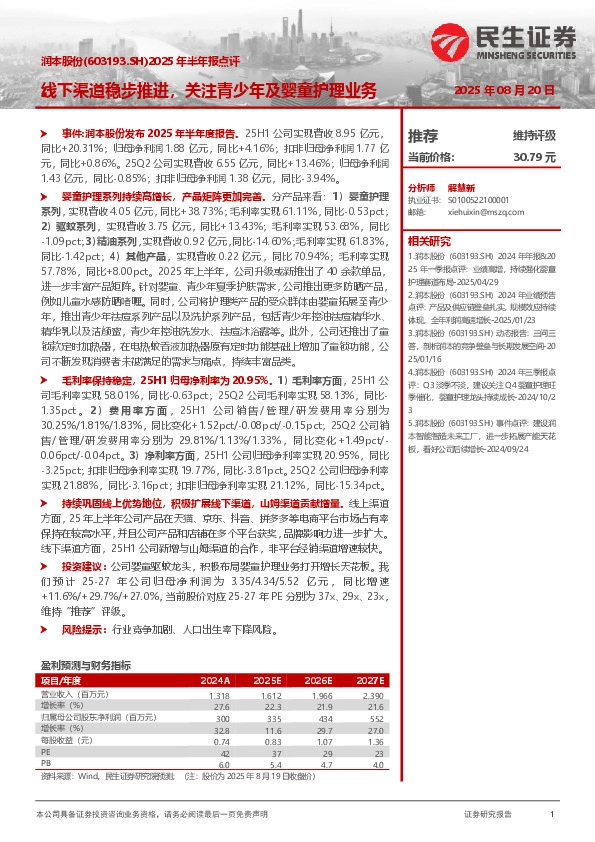 2025年半年报点评：线下渠道稳步推进，关注青少年及婴童护理业务