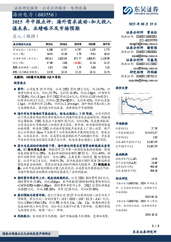 2025年中报点评：海外需求波动+加大投入谋未来，业绩略不及市场预期