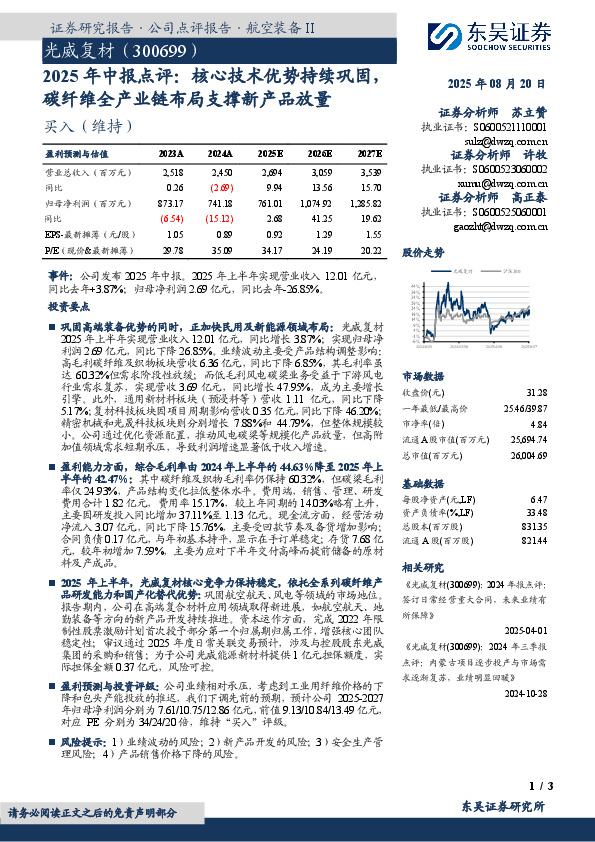 2025年中报点评：核心技术优势持续巩固，碳纤维全产业链布局支撑新产品放量：光