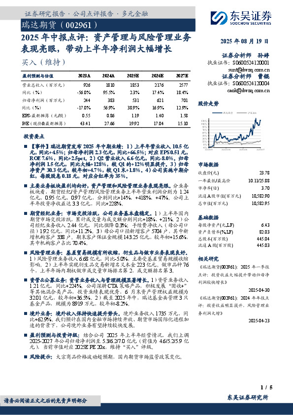 2025年中报点评：资产管理与风险管理业务表现亮眼，带动上半年净利润大幅增长