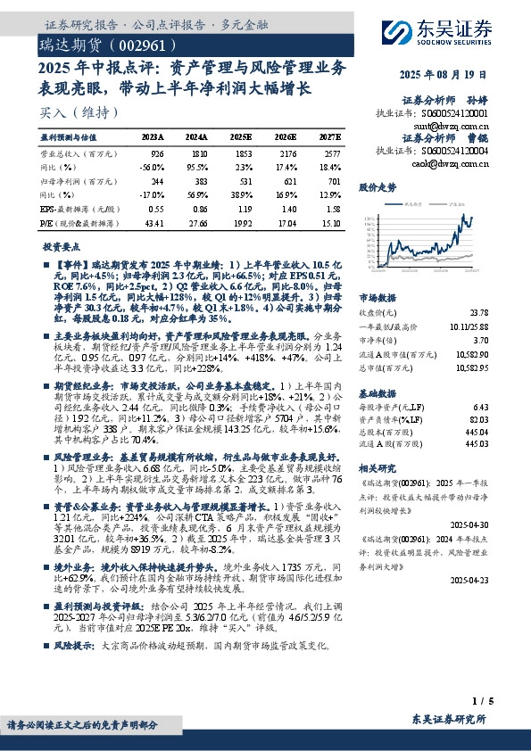 2025年中报点评：资产管理与风险管理业务表现亮眼，带动上半年净利润大幅增长