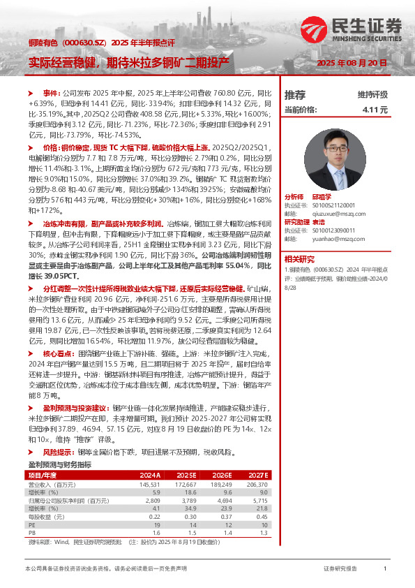 2025年半年报点评：实际经营稳健，期待米拉多铜矿二期投产