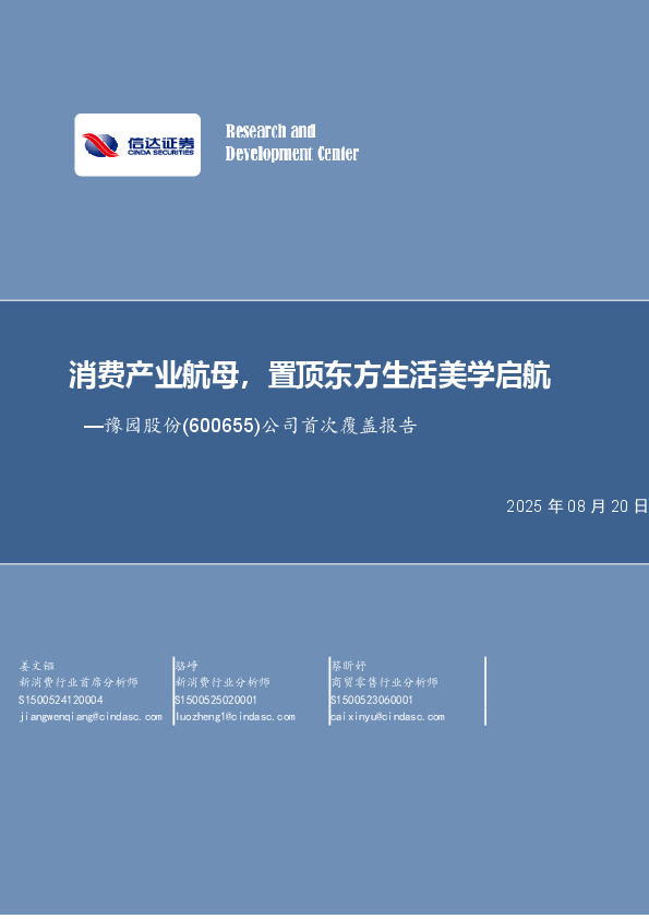 公司首次覆盖报告：消费产业航母，置顶东方生活美学启航