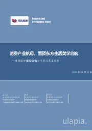 公司首次覆盖报告：消费产业航母，置顶东方生活美学启航