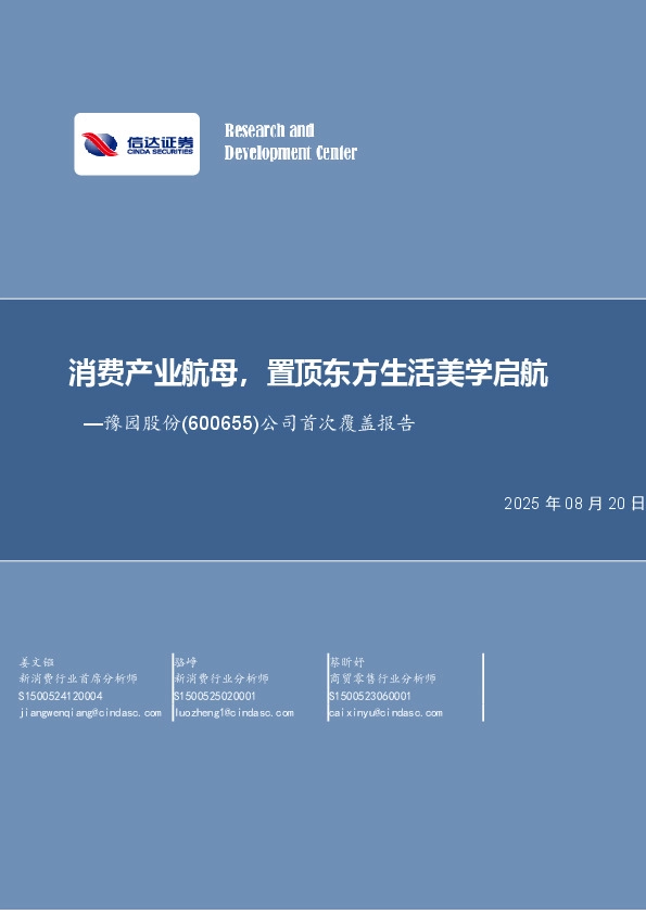 公司首次覆盖报告：消费产业航母，置顶东方生活美学启航