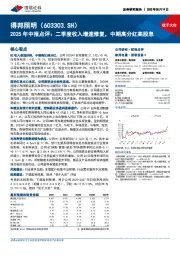 2025年中报点评：二季度收入增速修复，中期高分红高股息