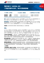 二季度业绩环比回升，海外布局持续突破