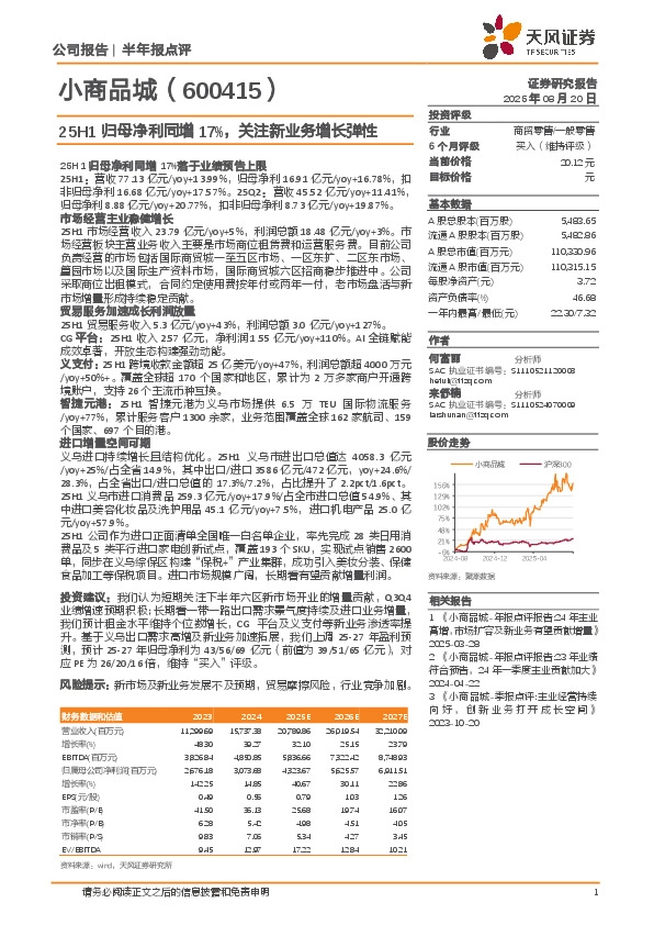 25H1归母净利同增17%，关注新业务增长弹性
