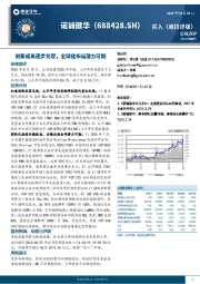 创新成果逐步兑现，全球化布局潜力可期