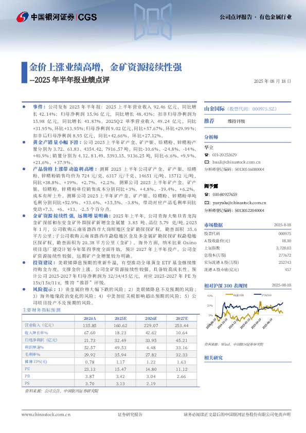 2025年半年报业绩点评：金价上涨业绩高增，金矿资源接续性强