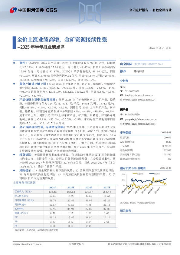 2025年半年报业绩点评：金价上涨业绩高增，金矿资源接续性强