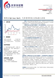 特斯拉Optimus Gen3,汽车零部件的人形机器人时刻