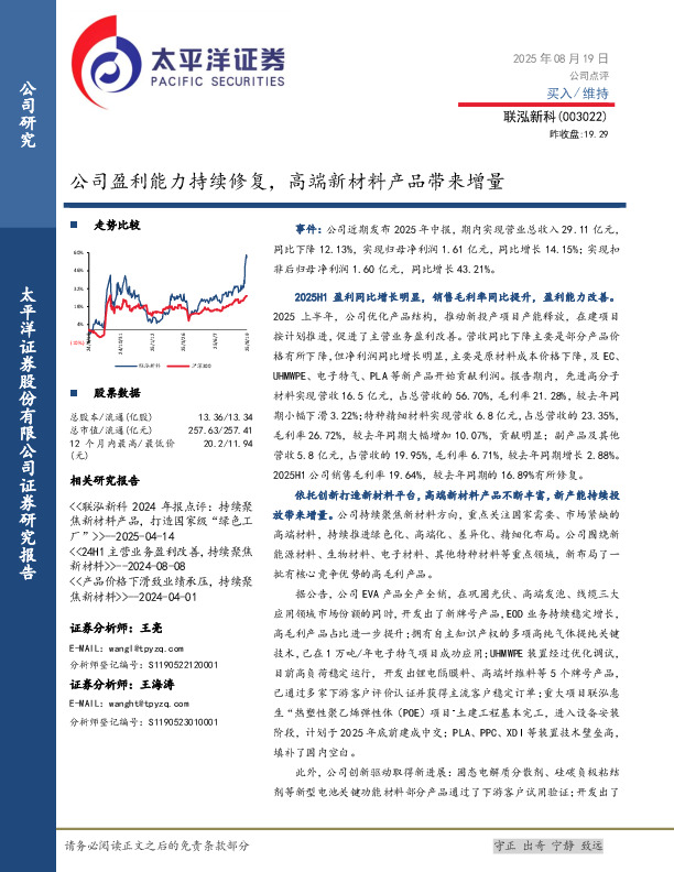 公司盈利能力持续修复，高端新材料产品带来增量