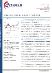 公司盈利能力持续修复，高端新材料产品带来增量