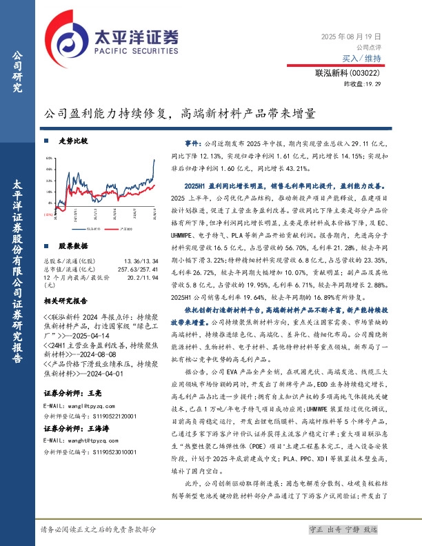 公司盈利能力持续修复，高端新材料产品带来增量