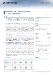 2025年中报业绩点评：销量表现优于行业，税率变化扰动利润率