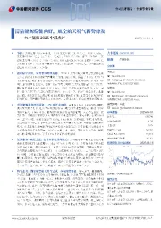 九丰能源2025中报点评：清洁能源稳健向好，航空航天特气蓄势待发