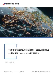 2025年半年报业绩点评&首次覆盖报告：下游需求恢复推动毛利提升，重视高端布局