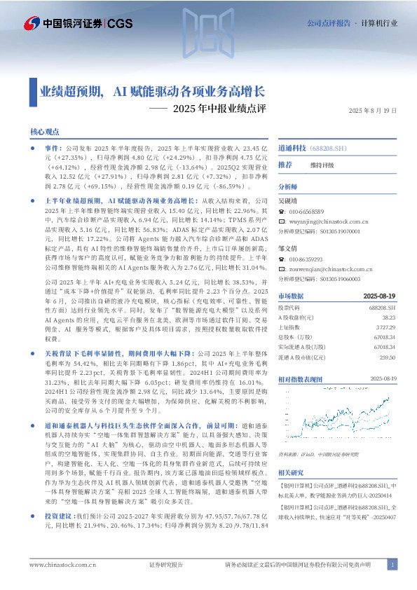 2025年中报业绩点评：业绩超预期，AI赋能驱动各项业务高增长