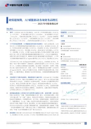 2025年中报业绩点评:业绩超预期,AI赋能驱动各项业务高增长