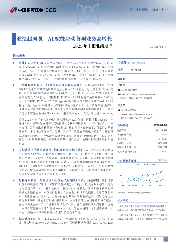 2025年中报业绩点评：业绩超预期，AI赋能驱动各项业务高增长