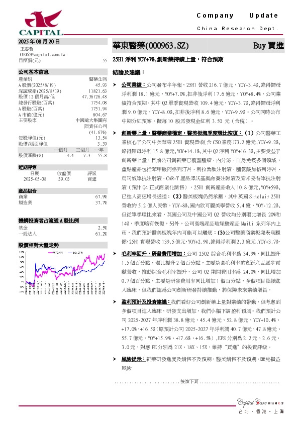 25H1净利YOY+7%，创新药持续上量，符合预期