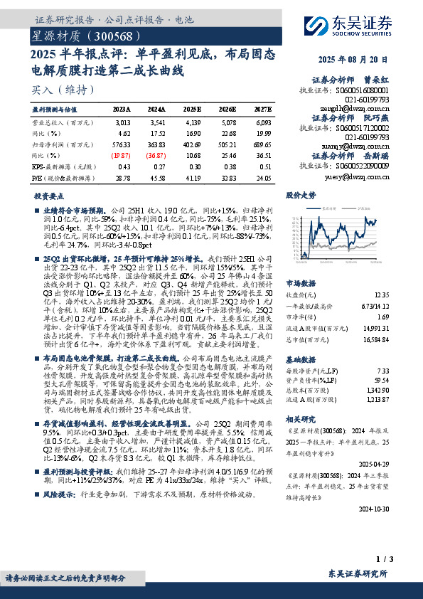 2025半年报点评：单平盈利见底，布局固态电解质膜打造第二成长曲线